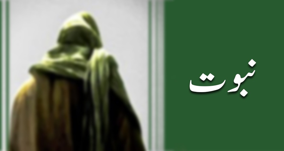 نبوت