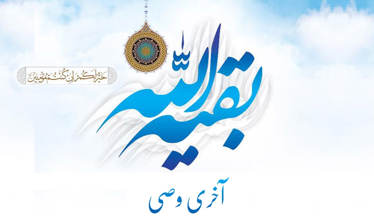 آخری وصی