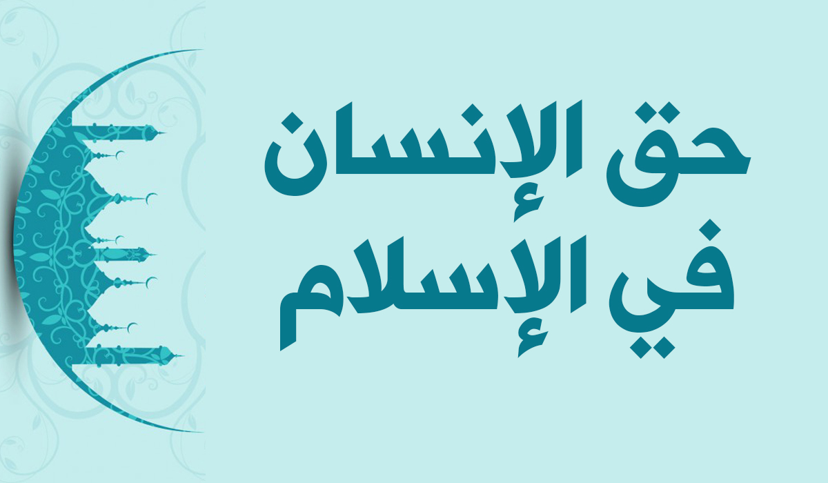 اسلام میں انسانوں کے حقوق