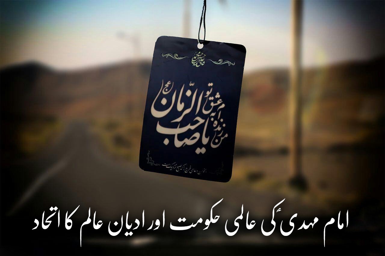 امام مہدی کی عالمی حکومت اور ادیان عالم کا اتحاد