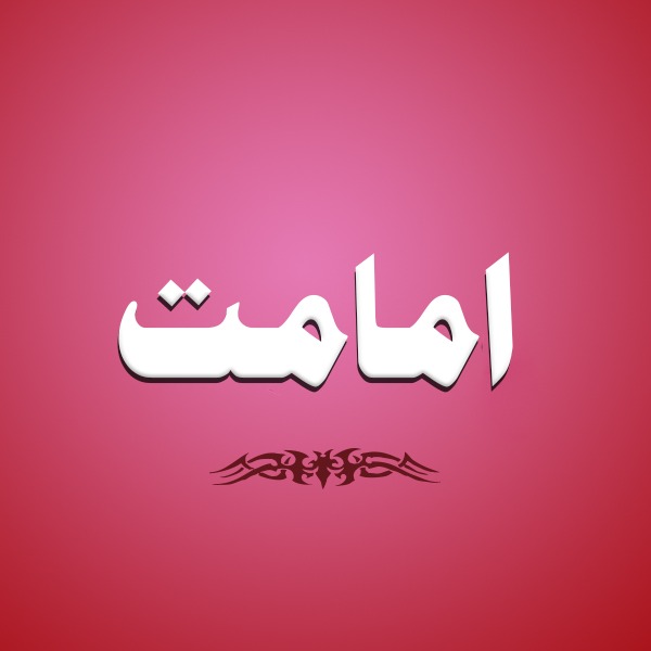 امامت