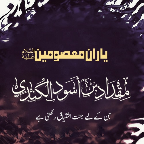 حضرت مقداد   الکندی جن کے لیے جنت اشتیاق رکھتی ہے