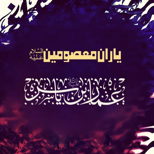 جناب عمار یاسر ؓ ْ