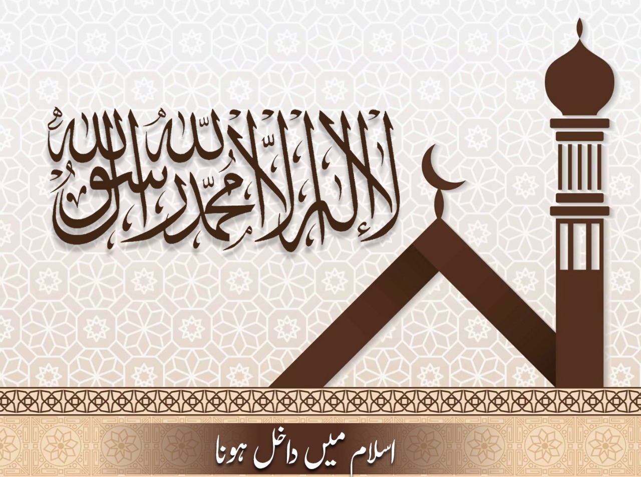 اسلام میں داخل ہونا