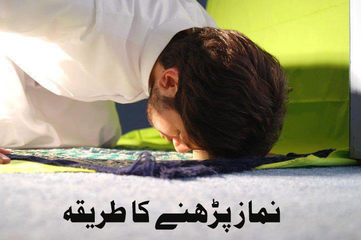 نماز پڑھنے کا طریقہ: