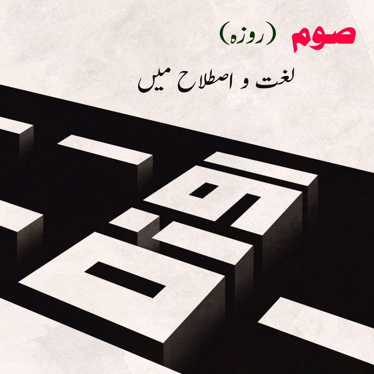 صوم (روزہ) لغۃ و اصطلاح میں
