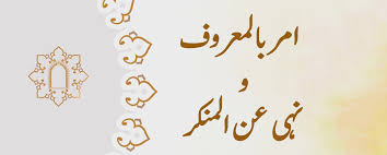 معروف اور منکر کیا ہے؟