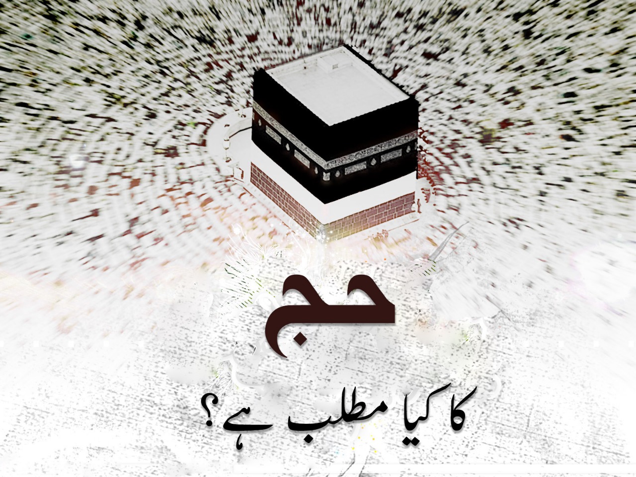 حج کا کیا مطلب ہے؟