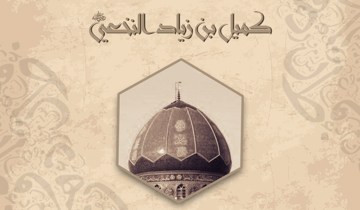 كُمَيل بن زياد