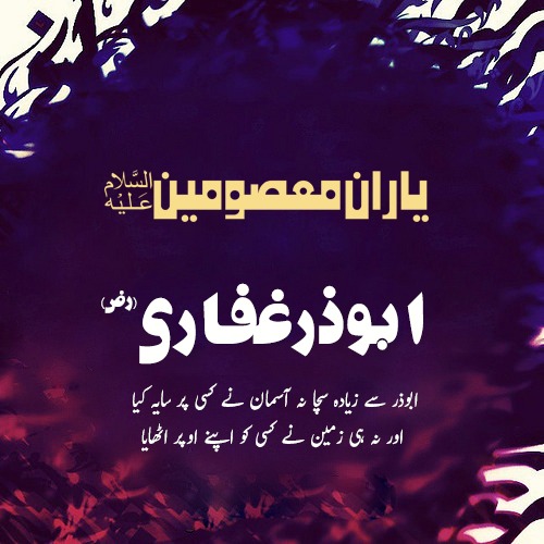حضرت ابوزر غفاری ؓ ( ابوذر سے زیادہ سچا نہ آسمان نے کسی پر سایہ کیا اور نہ ہی زمین نے کسی کو اپنے اوپر اٹھایا )