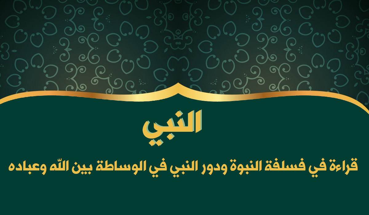فلسفہ نبوت پر ایک بحث