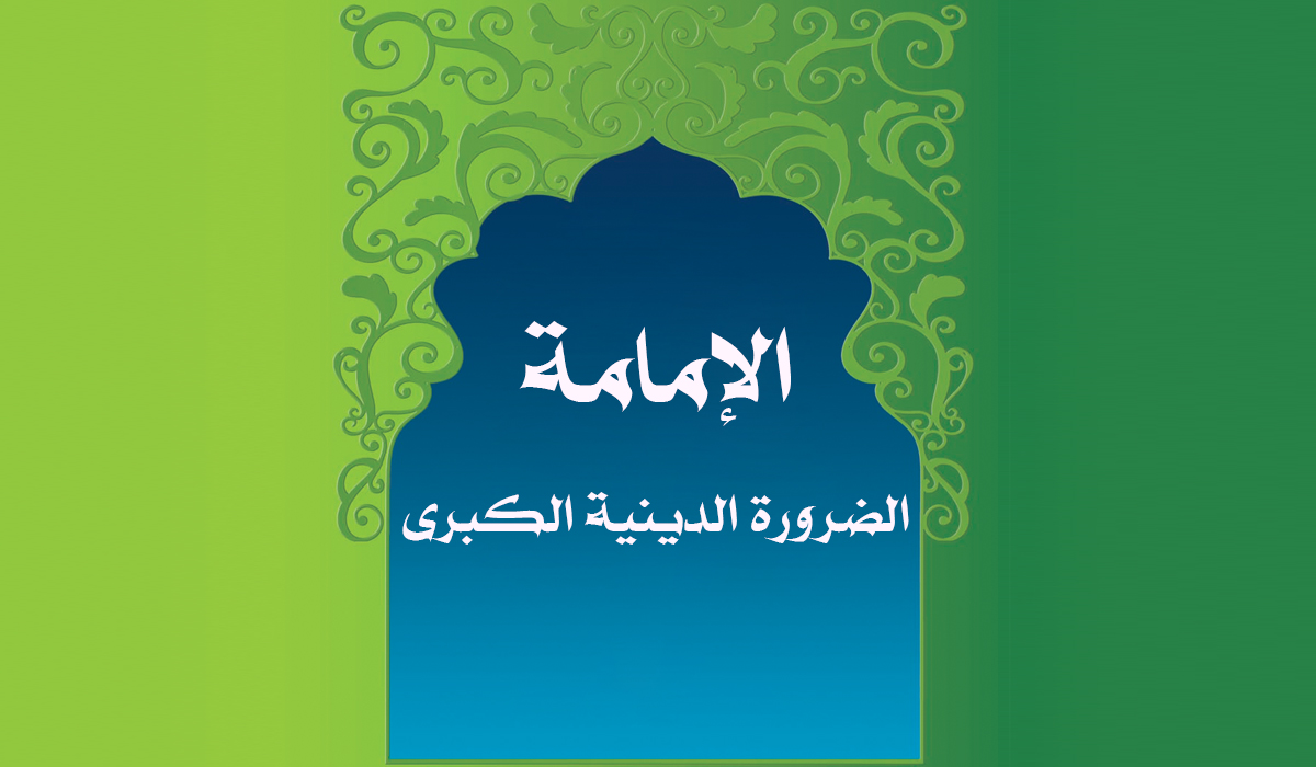 امامت  دین کی ضرورت ۔