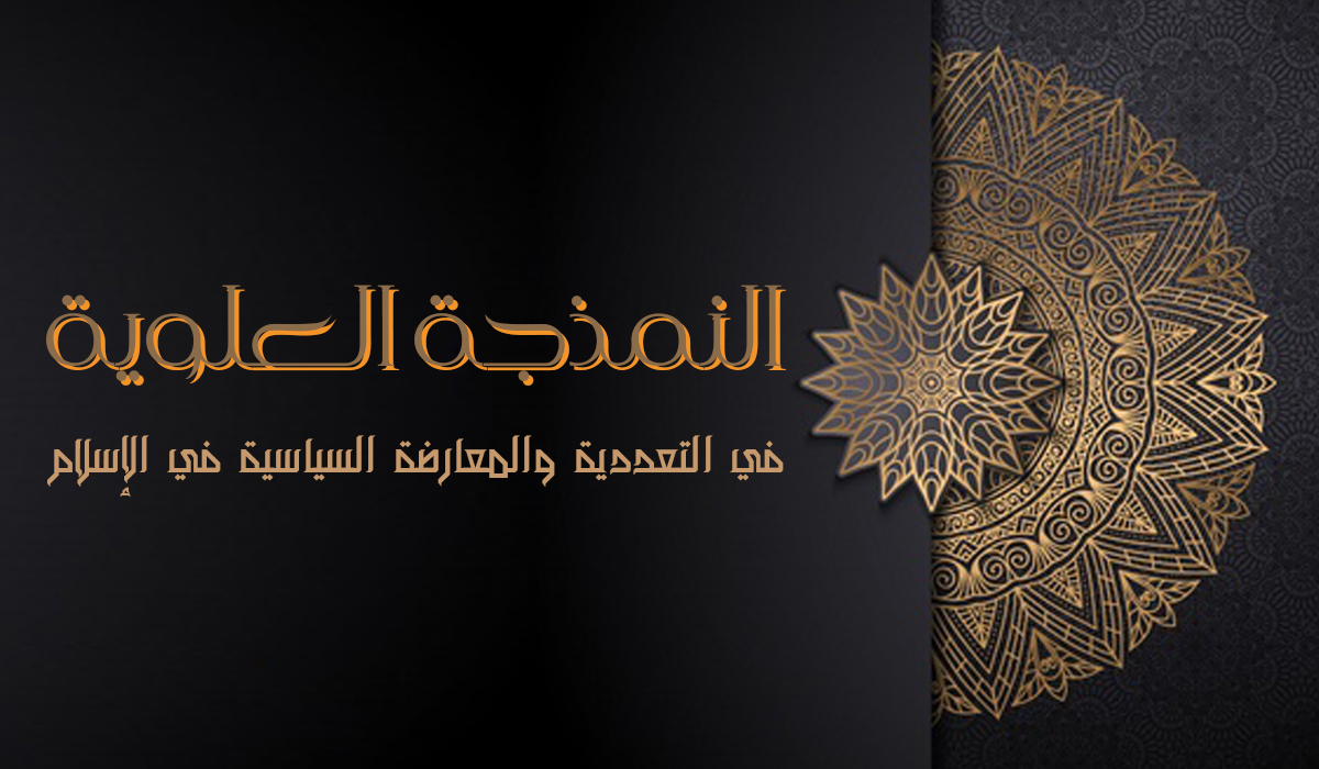 إسلامي (تعددي سياسيت)پوليٹيكل پلورالزم اور (معارضة سياسية)اپوزيشن ،حضرت على عليه السلام كى سيرت مباركہ كى روشنى ميں.