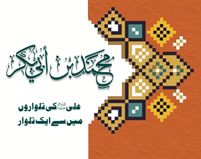 محمد بن أبي بكر محمد بن ابوبکر امام علیؑ کی تلواروں میں سے ایک تلوار