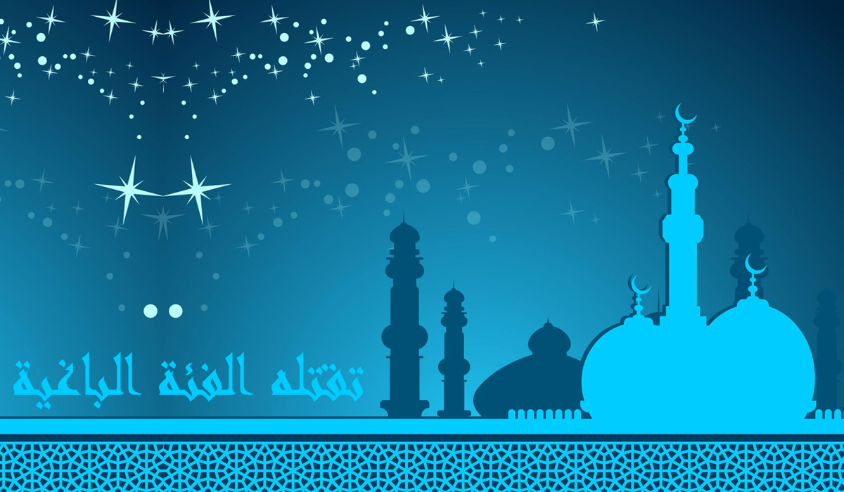 عمار بن ياسر ... تقتله الفئة الباغية