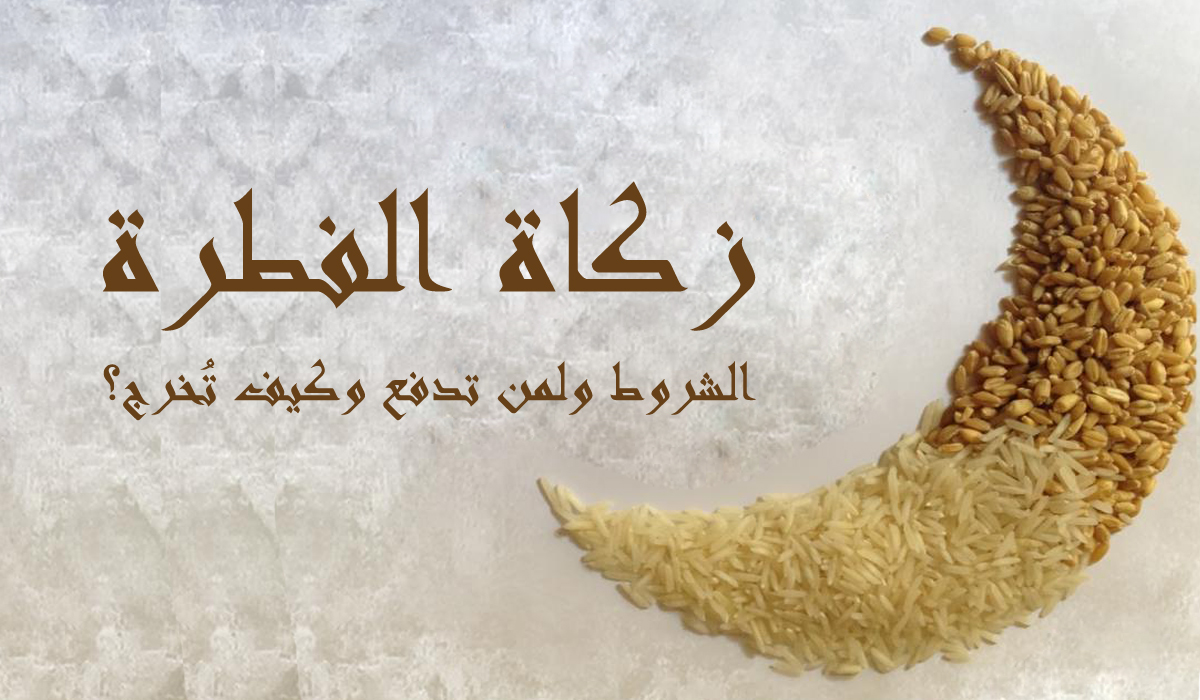 زکوۃ فطرہ کی شرائط ،  اور اس کی ادائیگی کا طریقہ کار