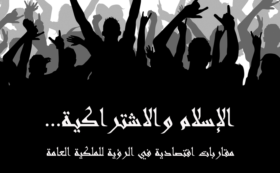 اسلام اور اشتراکیت: عوامی ملکیت کے حوالے سے معاشی نقطہ نظر