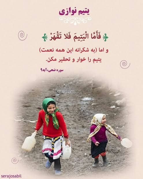 یتیم؛ اسلام کے سائے میں