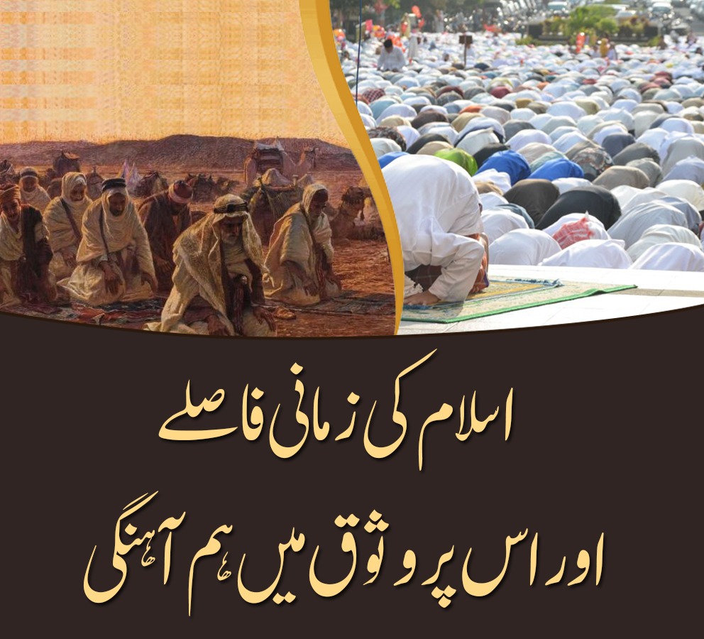 اسلام کی زمانی فاصلے اور اس پر وثوق میں ہم آہنگی