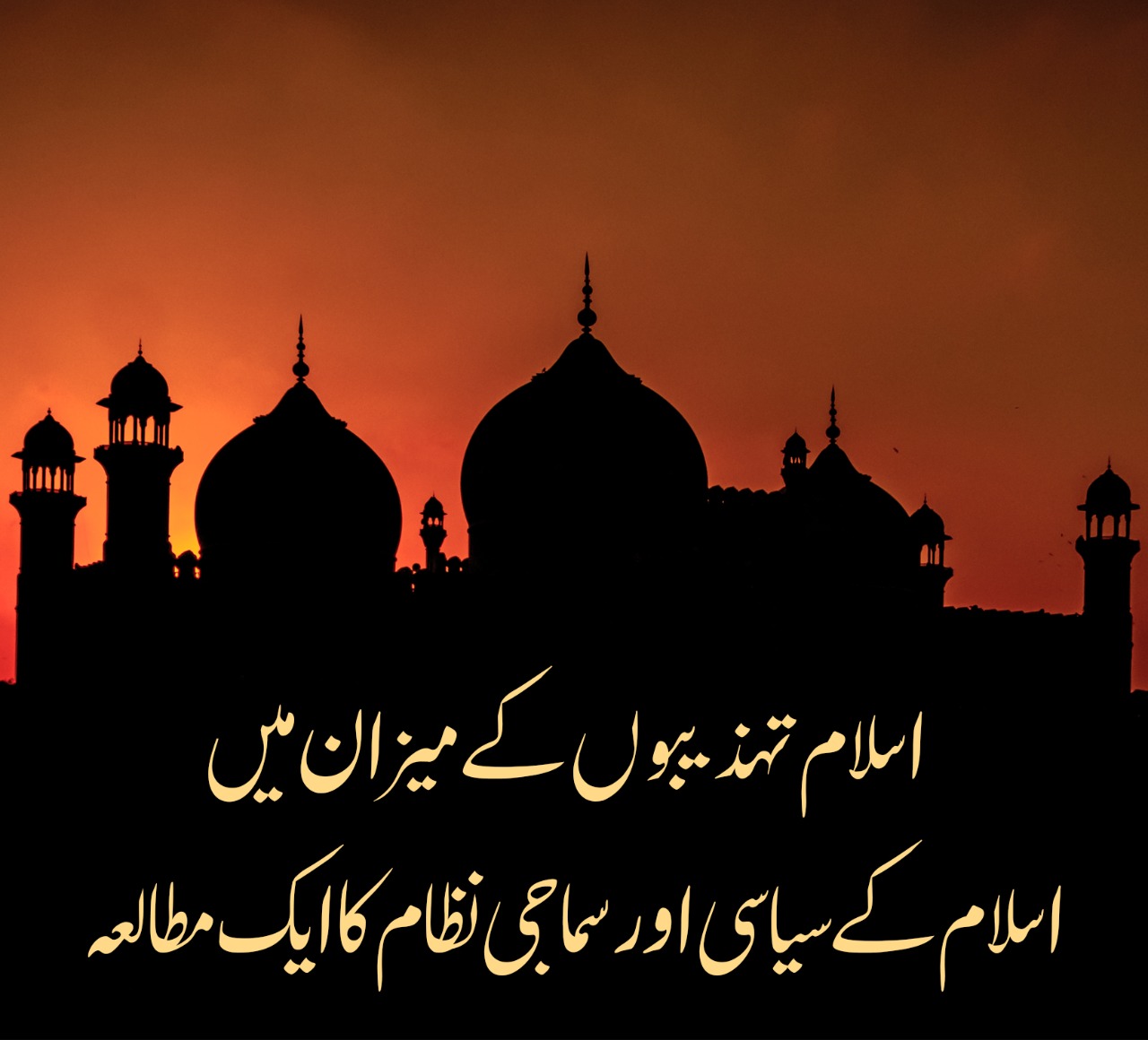 اسلام تہذیبوں کے میزان میں اسلام کے سیاسی اور سماجی نظام کا ایک مطالعہ