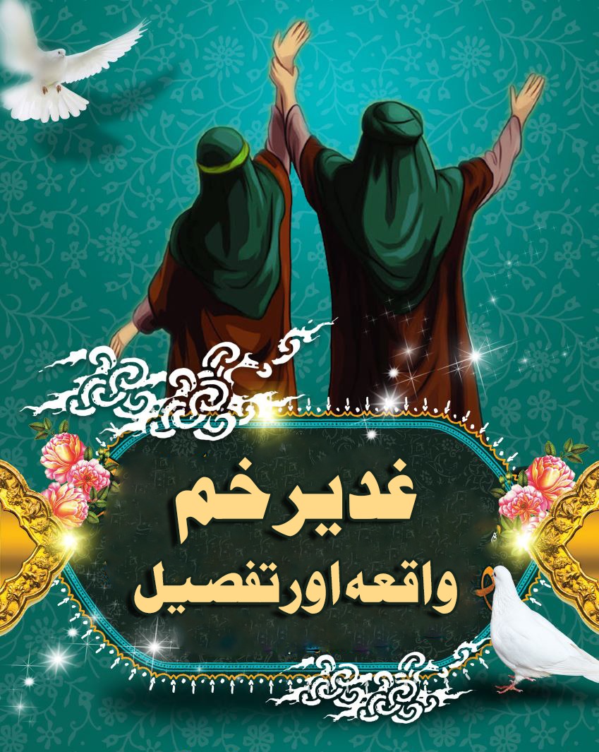 غدیر خم؛ واقعہ اور تفصیل