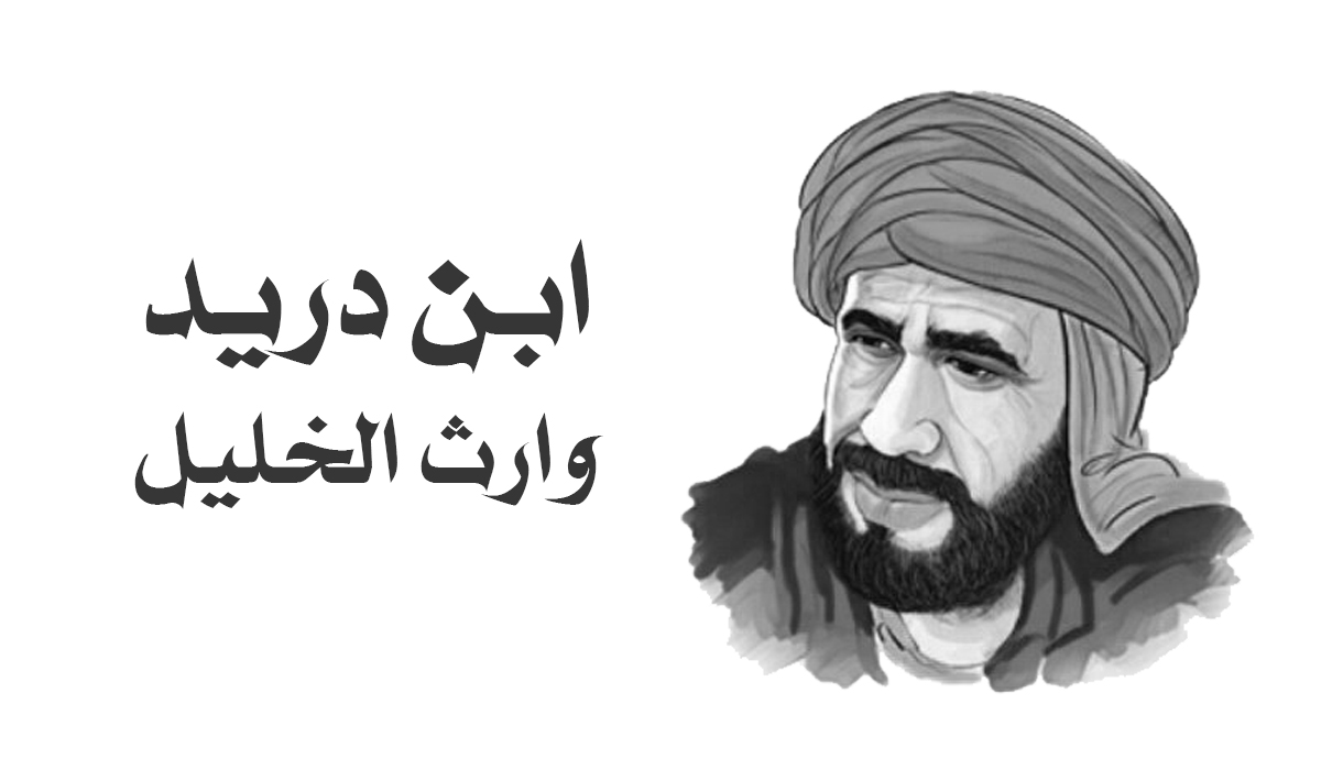 ابن درید اسلام کی عظیم شخصیت