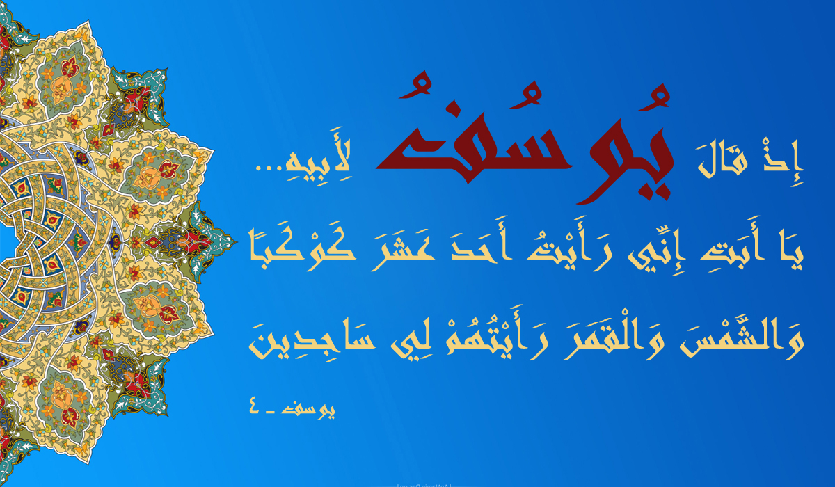 نبیِ خدا یوسف علیہ السلام کا قصہ