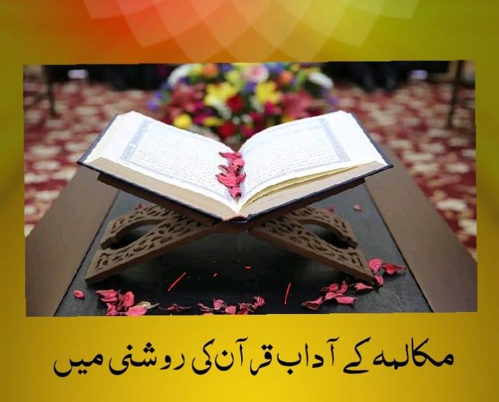 مکالمہ کے آداب  قرآن کی روشنی میں
