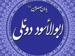 ابولاسود دوئلی: قواعد علم نحو کے بنیاد گزار