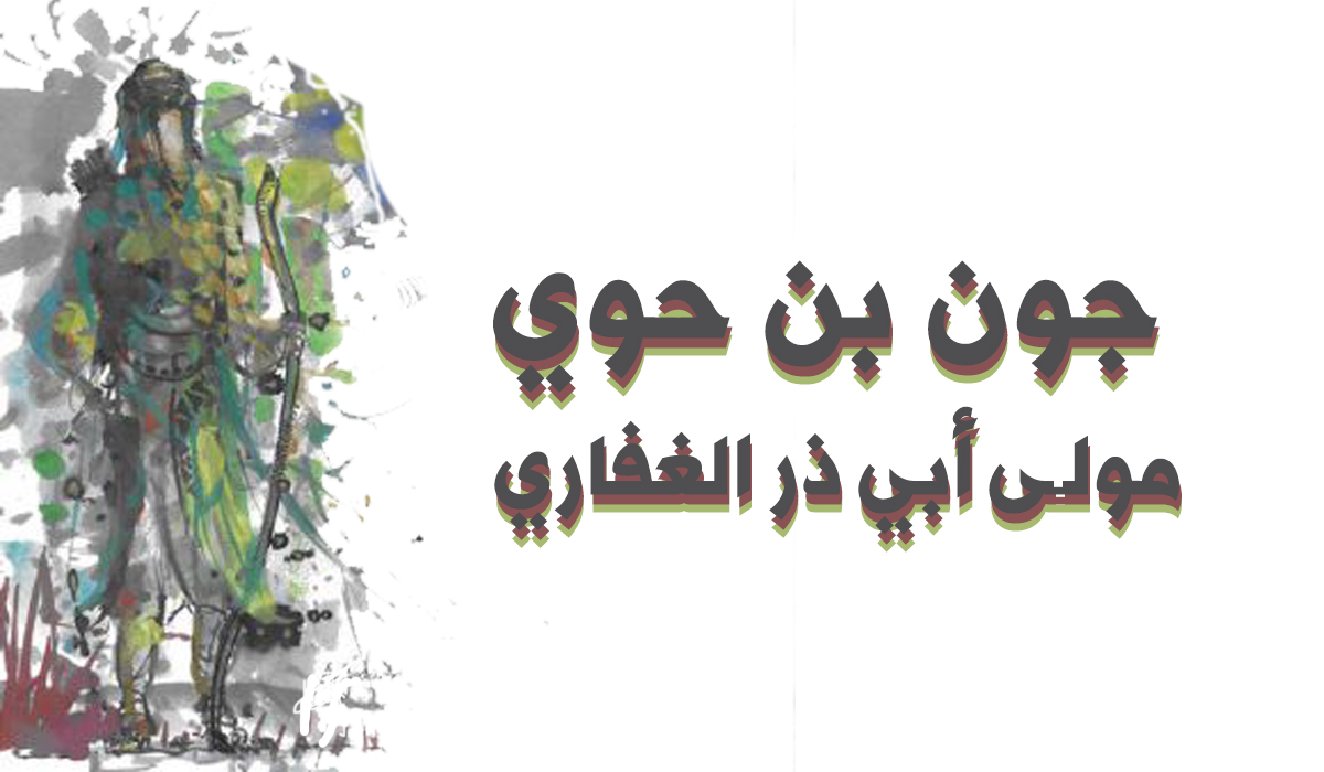 جون غلام ابوذر غفاری