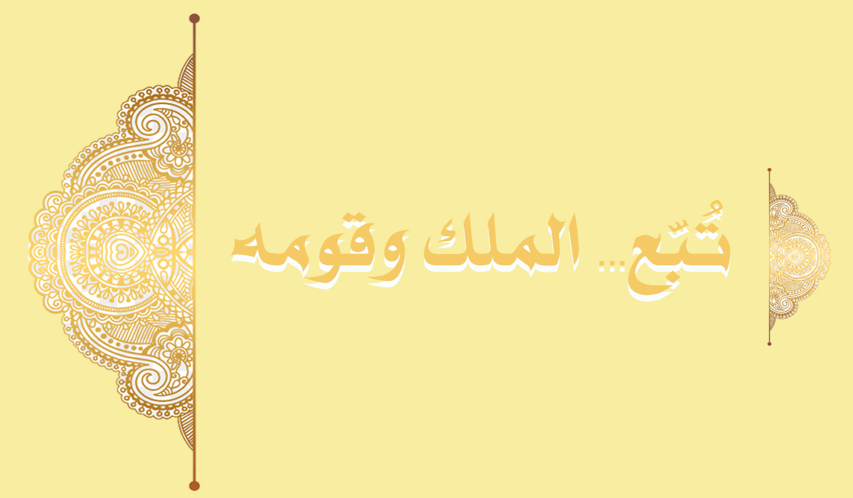 قومِ تُبّع اور ان کا بادشاہ