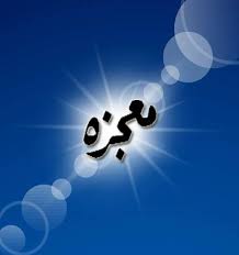 معجزہ اور جادو