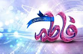 فاطمہ سلام اللہ علیہا سیدۃ نساء العالمین
