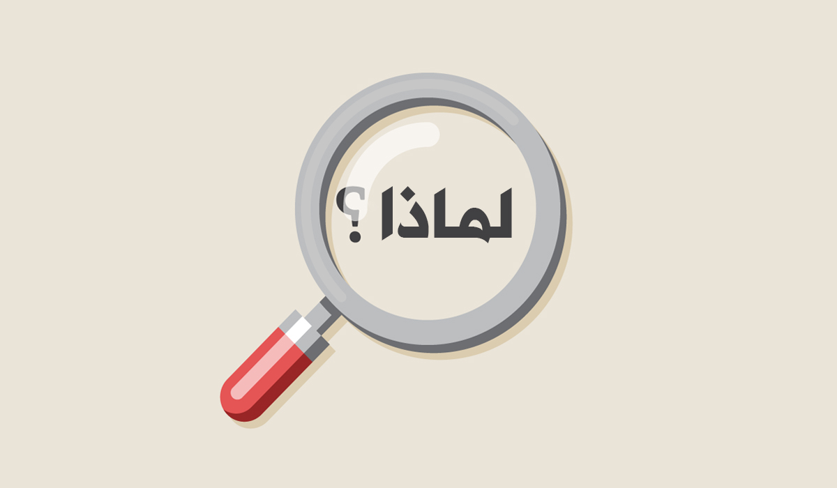 لفظ " کیوں؟ " میں سوال کے پیچھے چھپی حقیقت کی گہرائی