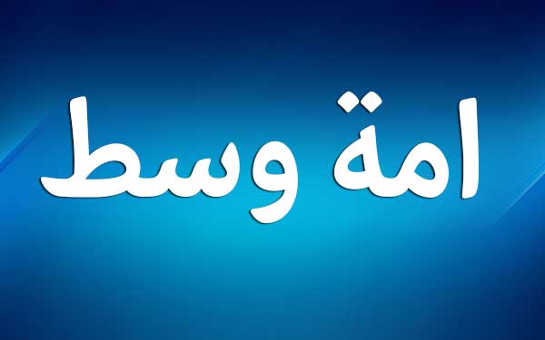 امت وسط"... نہ افراط اور نہ تفریط