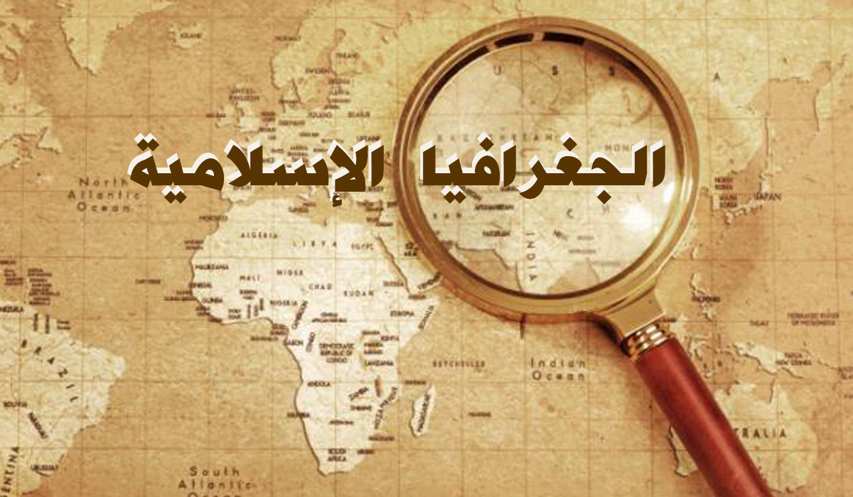عالم اسلام کا جغرافیہ