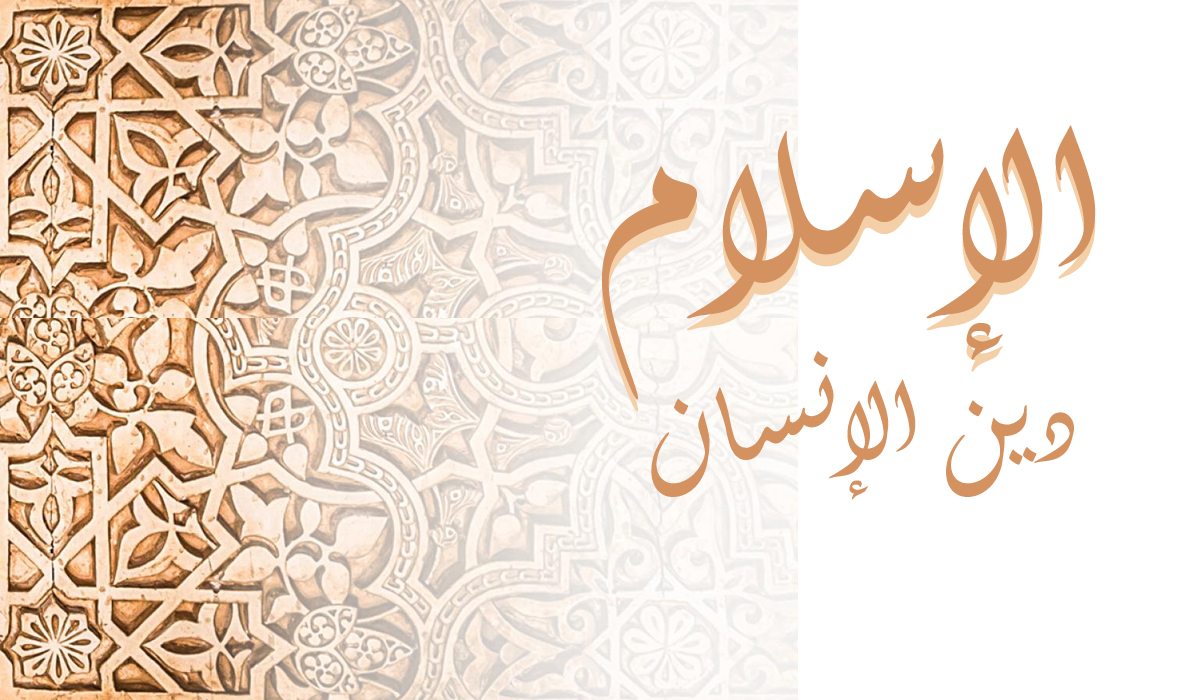 اسلام دینِ انسان