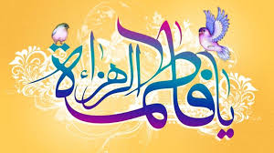 سیدۃ نساء العالمین،ام ابیھا حضرت فاطمہ زہراءؑ