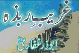 غریبِ ربذہ حضرت ابوذر غفاریؓ