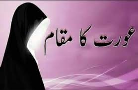 اسلام میں عورت کا مقام