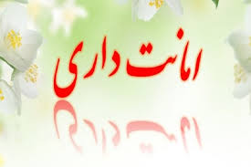 امانتداری۔۔۔