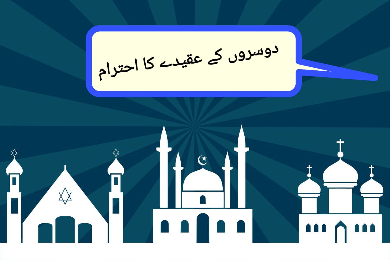 دوسروں کے عقیدے کا احترام