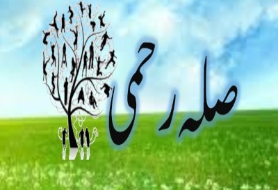 “سب سے زیادہ صلہٴ رحم کرنے والا انسان وہ ھے جو قطع رحم کرنے والوں سے تعلقات قائم کرے”: مثالی معاشرے کے قیام میں صلہ رحمی کی اہمیت