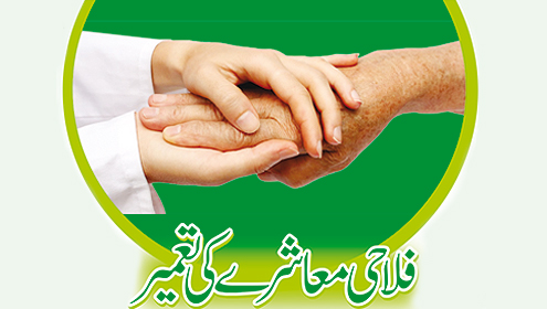 اسلام کا عوامی فلاحی معاشرہ: قیادت اور باہمی روابط
