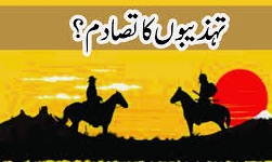 تہذیبوں کا تصادم... اسلامی نقطہ نگاہ سے
