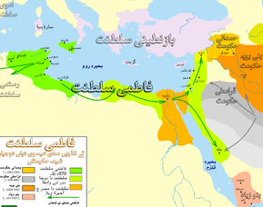 سلطنت فاطمیۃ کا عروج و زوال