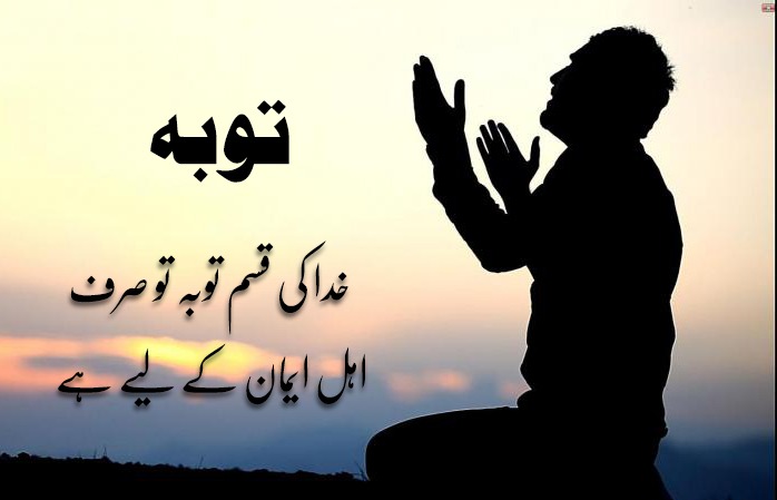 توبہ: خدا کی قسم توبہ تو صرف اہل ایمان کے لیے ہے