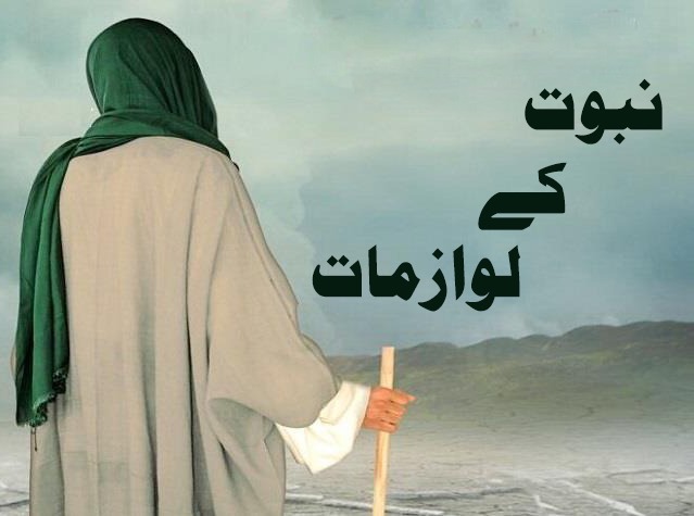 نبوت کے لوازمات