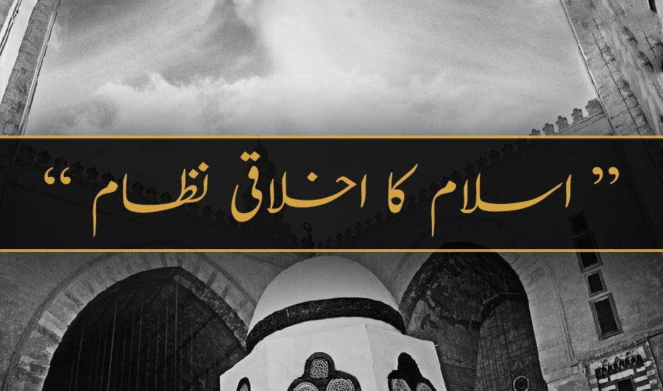 اسلام کا اخلاقی نظام