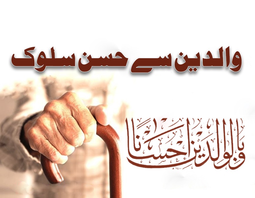 والدین سے حسن سلوک